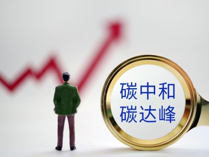 碳达峰碳中和文件公布后首个“双十一”：巨大投入不为增速