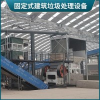 固定式建筑垃圾处理设备 建筑垃圾分类处理设备 建筑垃圾固废处理